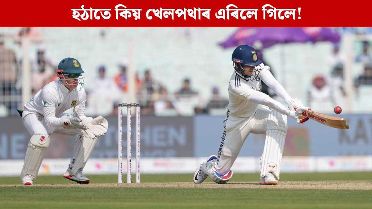 সুন্দৰ শ্বটেৰে কোবালে বাউণ্ডেৰী, তাৰ পিছতে গিলে এৰিলে খেলপথাৰ! ইডেনত খেলৰ মাজতে হঠাতে এয়া কি হ’ল? সুন্দৰ শ্বটেৰে কোবালে বাউণ্ডেৰী, তাৰ পিছতে গিলে এৰিলে খেলপথাৰ! ইডেনত খেলৰ মাজতে হঠাতে এয়া কি হ’ল?