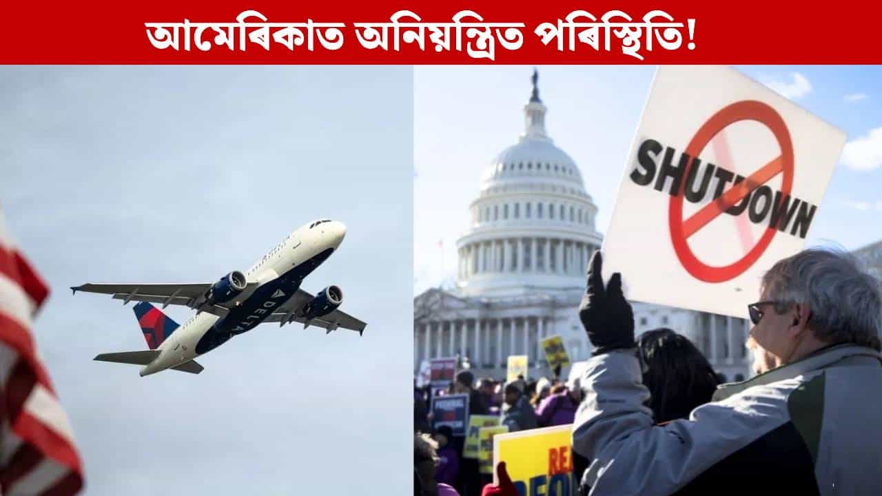 ২১০০খন বিমান বাতিল, ৭,০০০ৰো অধিক বিমান উৰণত পলম! কি হৈছে আমেৰিকাত? ২১০০খন বিমান বাতিল, ৭,০০০ৰো অধিক বিমান উৰণত পলম! কি হৈছে আমেৰিকাত?