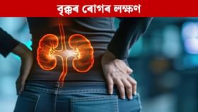 ৰাতিপুৱা দেখা এই ৫টা সাধাৰণ লক্ষণে দিয়ে বৃক্ক দুৰ্বল হোৱাৰ ইংগিত