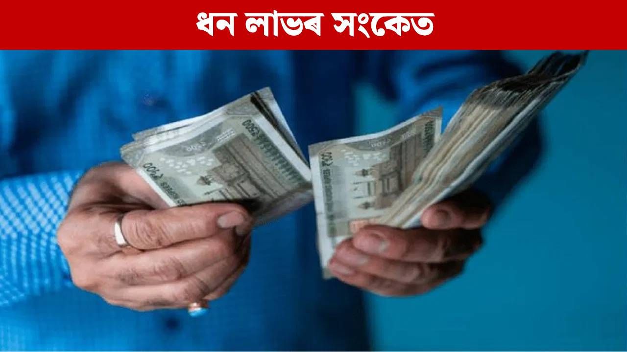 এই ৫টা সংকেতে দিয়ে ধন-সম্পত্তি লাভৰ ইংগিত! জানক কি কি…