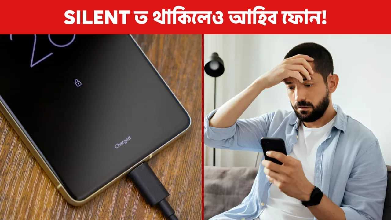 Silent Mode থাকিলেও গুৰুত্বপূৰ্ণ কলৰ ৰিং বাজি উঠিব, মাথোঁ অৱলম্বণ কৰক এই পদ্ধতি! Silent Mode থাকিলেও গুৰুত্বপূৰ্ণ কলৰ ৰিং বাজি উঠিব, মাথোঁ অৱলম্বণ কৰক এই পদ্ধতি!