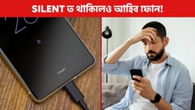 Silent Mode থাকিলেও গুৰুত্বপূৰ্ণ কলৰ ৰিং বাজি উঠিব, মাথোঁ অৱলম্বণ কৰক এই পদ্ধতি!...