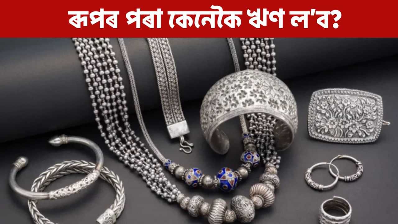 কেৱল সোণেই নহয়, ৰূপৰ পৰাও ল’ব পাৰিব ঋণ, সবিশেষ বুজি লওক