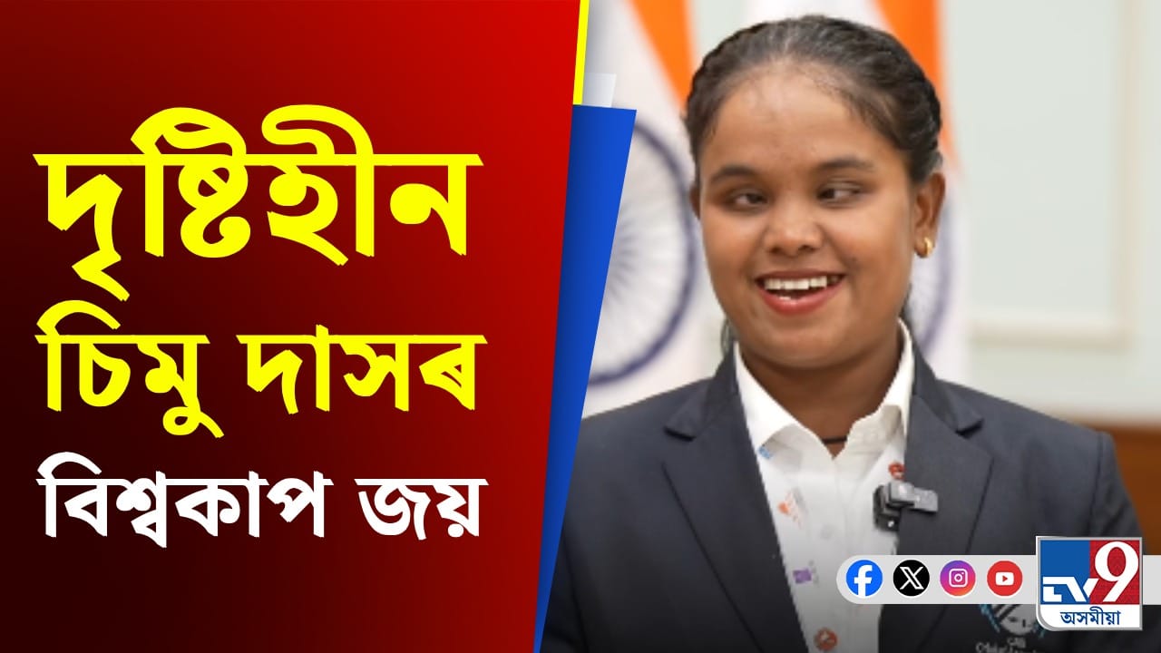 অসমলৈ গৌৰৱ কঢ়িয়াই আনিলে নগাঁৱৰ চিমু দাসে