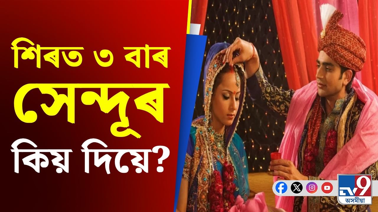 Wedding Ritual: পত্নীৰ শিৰত কোন কোন দেৱীৰ আশীৰ্বাদ থাকে? স্বামীয়ে কিয় ৩ বাৰ সেন্দূৰ দিয়ে জানক