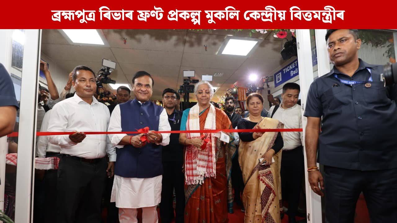 কেন্দ্ৰীয় পুঁজিৰ ব্যৱহাৰত শীৰ্ষস্থানত আছে অসম : নিৰ্মলা সীতাৰমণ
