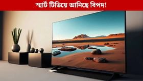 ঘৰত থকা স্মাৰ্ট টিভিয়ে ৰেকৰ্ড কৰিছে নেকি আপোনাৰ গোপন কথা? চৰকাৰৰ সতৰ্কবাণী…