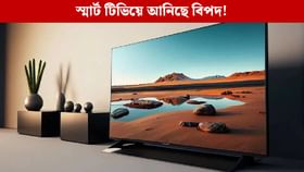 ঘৰত থকা স্মাৰ্ট টিভিয়ে ৰেকৰ্ড কৰিছে নেকি আপোনাৰ গোপন কথা? চৰকাৰৰ সতৰ্কবাণী…...