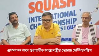 গুৱাহাটীত ৮ নৱেম্বৰৰ পৰা আন্তঃৰাষ্ট্ৰীয় স্কোৱাছ চেম্পিয়নশ্বিপ ২০২৫