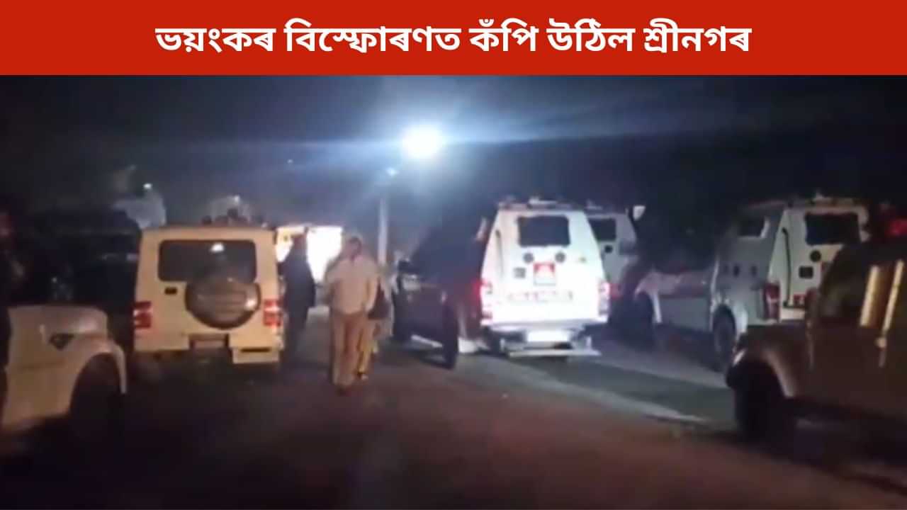 দিল্লীৰ পিছত এইবাৰ বিস্ফোৰণত কঁপি উঠিল জম্মু-কাশ্মীৰ; ৬ আৰক্ষীৰ মৃত্যু, কেইবাজনো আহত দিল্লীৰ পিছত এইবাৰ বিস্ফোৰণত কঁপি উঠিল জম্মু-কাশ্মীৰ; ৬ আৰক্ষীৰ মৃত্যু, কেইবাজনো আহত