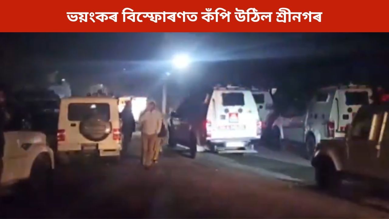 দিল্লীৰ পিছত এইবাৰ বিস্ফোৰণত কঁপি উঠিল জম্মু-কাশ্মীৰ; ৬ আৰক্ষীৰ মৃত্যু, কেইবাজনো আহত