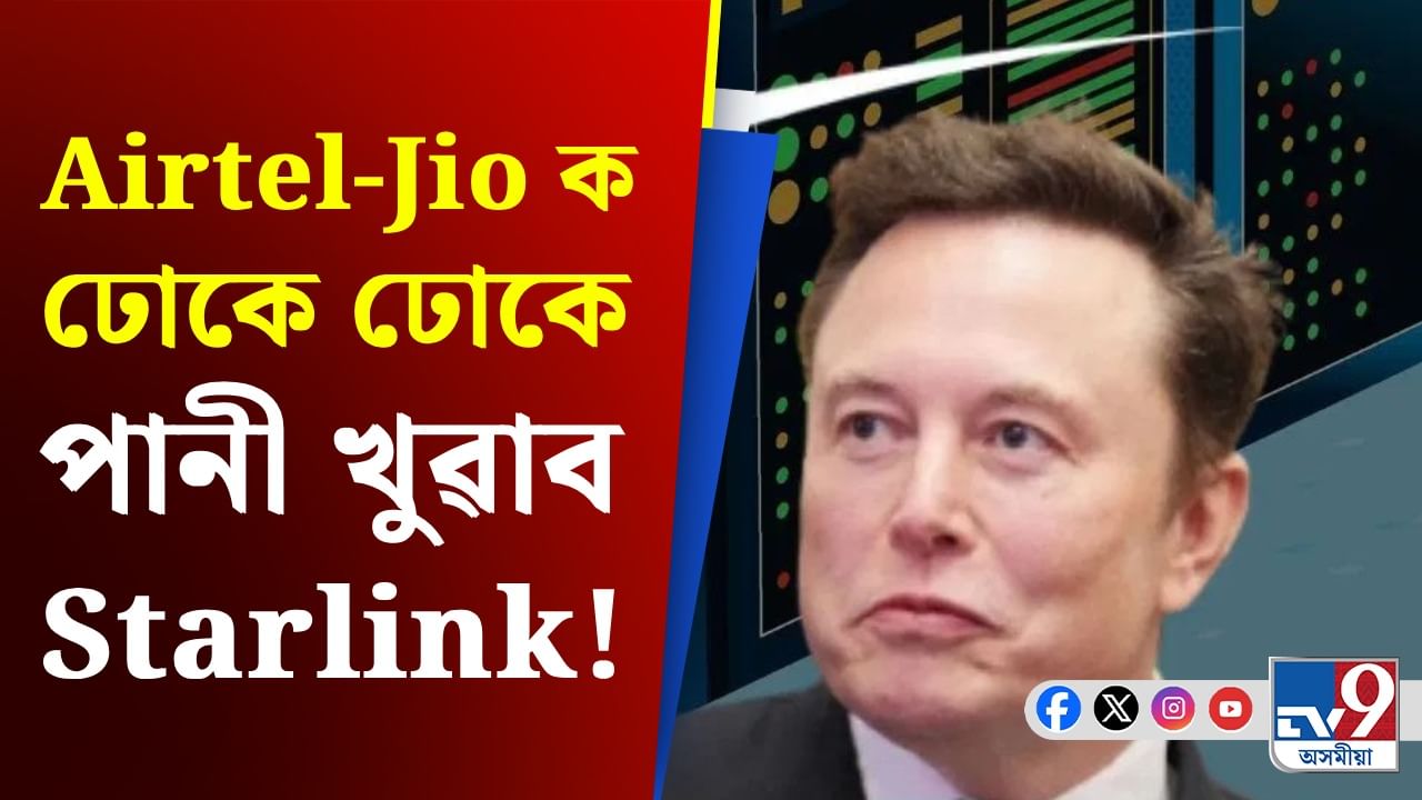 Starlink, Airtel-Jio: ভাৰতত প্ৰৱেশ কৰিলে জিঅ’-এয়াৰটেলে বিপদত পৰিব নেকি? Starlink, Airtel-Jio: ভাৰতত প্ৰৱেশ কৰিলে জিঅ’-এয়াৰটেলে বিপদত পৰিব নেকি?
