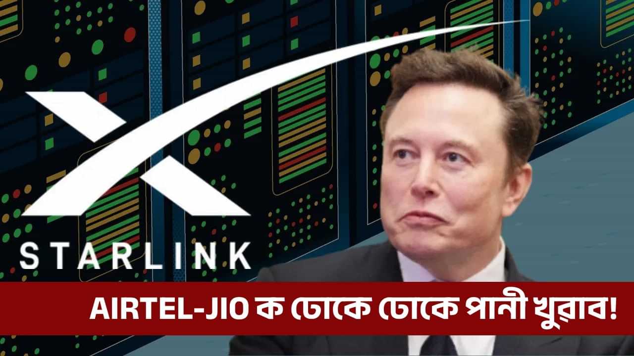 StarLink: ষ্টাৰলিংকৰ সস্তা প্লেন মুকলি, ভাৰতত প্ৰৱেশ কৰিলে জিঅ’-এয়াৰটেলক ঢোকে ঢোকে পানী খুৱাব!