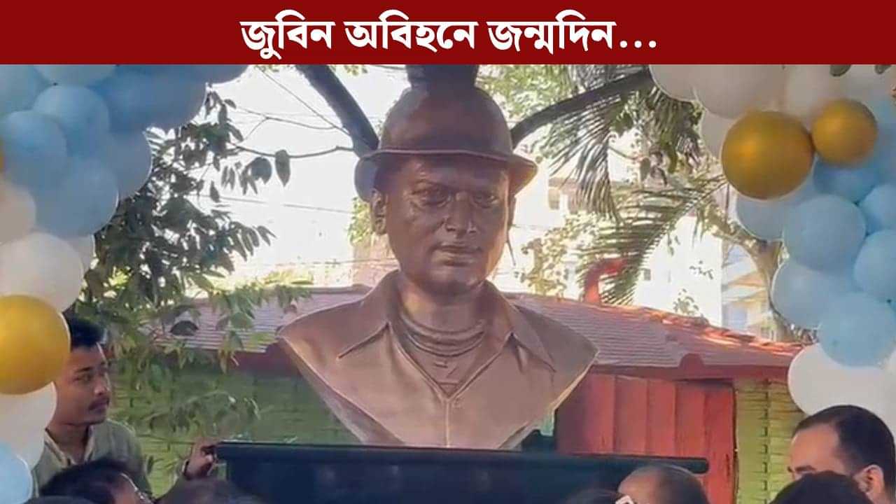 জুবিনবিহীন জন্মদিন...কাহিলীপাৰাৰ বাসগৃহত প্ৰাণৰ শিল্পীগৰাকীৰ আৱক্ষ মূৰ্তি উন্মোচন