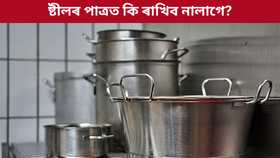 হ'ব বিপদ! ভুলতো ষ্টীলৰ পাত্ৰত নাৰাখিব এইসমূহ খাদ্য, জানক সকলো...