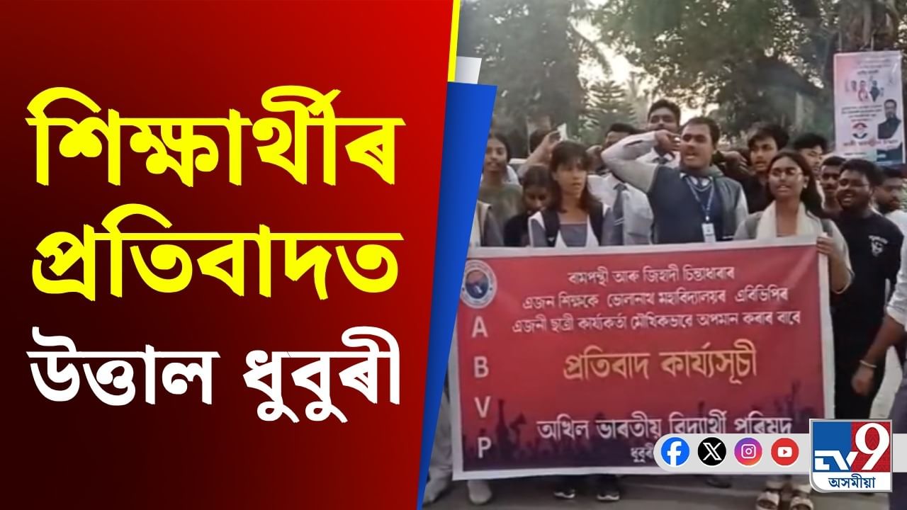 ভোলানাথ মহাবিদ্যালয়ৰ ছাত্ৰ-ছাত্ৰীয়ে জ্বলাই দিলে শিক্ষকৰ প্ৰতিমূৰ্তি