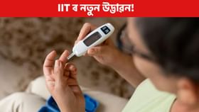 বিষ নোহোৱাকৈ পৰীক্ষা কৰক চুগাৰ, IIT ৰ নতুন উদ্ভাৱন!