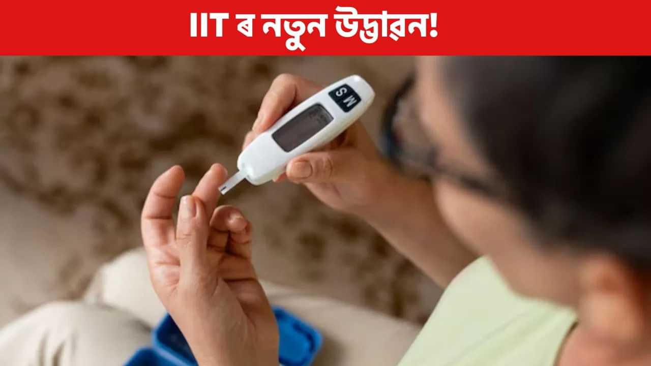 বিষ নোহোৱাকৈ পৰীক্ষা কৰক চুগাৰ, IIT ৰ নতুন উদ্ভাৱন! বিষ নোহোৱাকৈ পৰীক্ষা কৰক চুগাৰ, IIT ৰ নতুন উদ্ভাৱন!