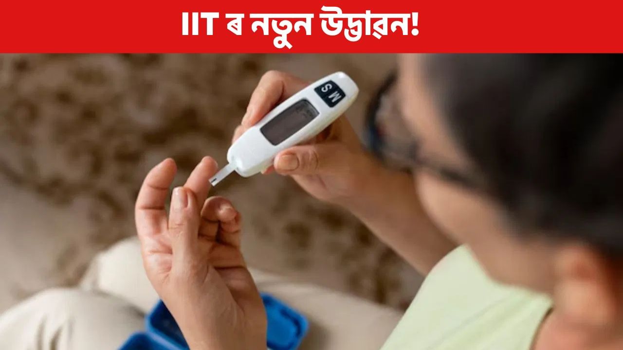 বিষ নোহোৱাকৈ পৰীক্ষা কৰক চুগাৰ, IIT ৰ নতুন উদ্ভাৱন!