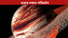 শুক্ৰৰ নক্ষত্ৰ পৰিৱৰ্তন! কপাল ফুলিব এই ৪ ৰাশিৰ লোকৰ...