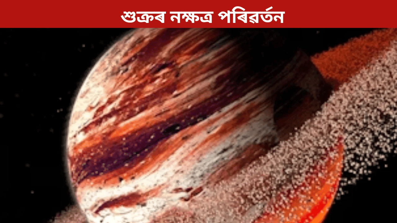 Sukra: শুক্ৰৰ নক্ষত্ৰ পৰিৱৰ্তন! কপাল ফুলিব এই ৪ ৰাশিৰ লোকৰ, হাতলৈ আহিব ধন…