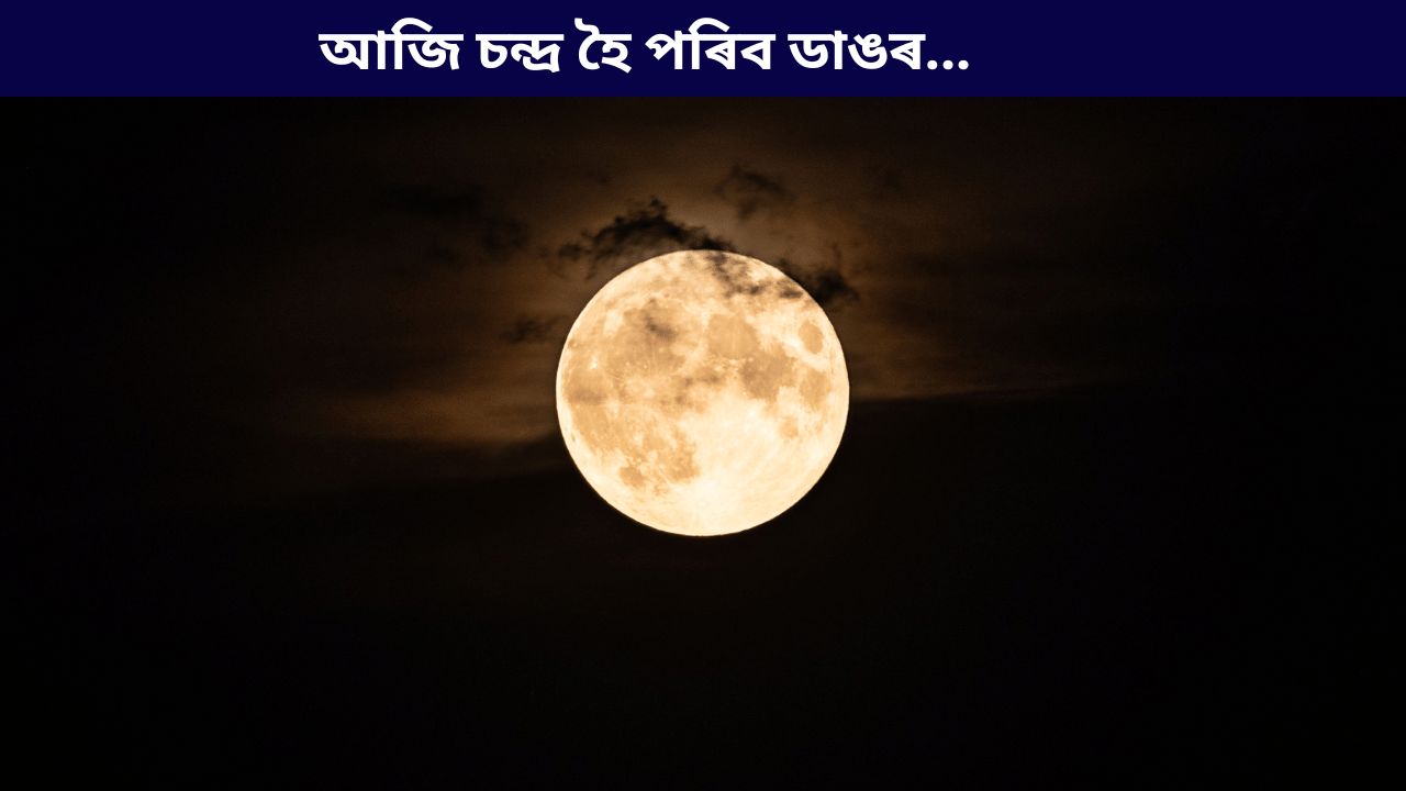 আকাশত ওলাব ছুুপাৰমুন! চন্দ্ৰ হৈ পৰিব অধিক ডাঙৰ আৰু উজ্বল, কেতিয়া চাব পাৰিব এই দৃশ্য, জানক... আকাশত ওলাব ছুুপাৰমুন! চন্দ্ৰ হৈ পৰিব অধিক ডাঙৰ আৰু উজ্বল, কেতিয়া চাব পাৰিব এই দৃশ্য, জানক...
