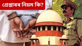 এজন লোকক গ্ৰেপ্তাৰৰ সময়ত কি কি নিয়ম মানিব লাগে আৰক্ষীয়ে?