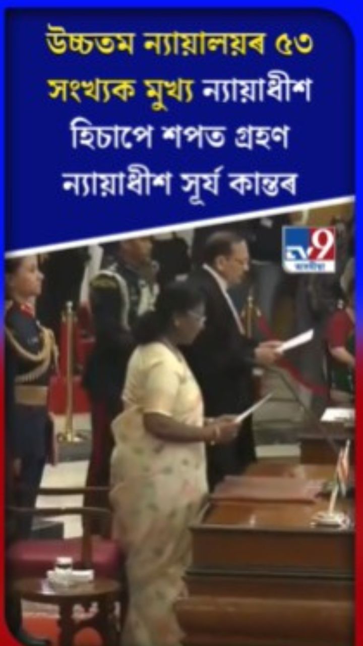 উচ্চতম ন্যায়ালয়ৰ মুখ্য ন্যায়াধীশ হিচাপে শপত গ্ৰহণ ন্যায়াধীশ সূৰ্য কান্তৰ