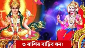 ১৯ নৱেম্বৰত সূৰ্য-শনিৰ শুভ সংযোগ, ধন-সম্পত্তি বাঢ়িব এই ৩ ৰাশিৰ..