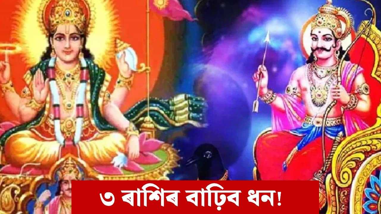 ১৯ নৱেম্বৰত সূৰ্য-শনিৰ শুভ সংযোগ, ধন-সম্পত্তি বাঢ়িব এই ৩ ৰাশিৰ লোকৰ!