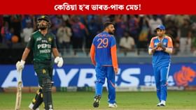 টি-২০ বিশ্বকাপত কেতিয়া হ’ব ভাৰত-পাক মেচ, কোন হ’ব আন প্ৰতিদ্বন্দী!