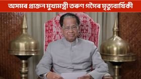 আজি অসমৰ প্ৰাক্তন মুখ্যমন্ত্ৰী তৰুণ গগৈৰ মৃত্যুবাৰ্ষিকী