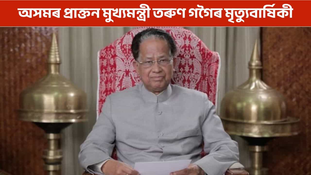 আজি অসমৰ প্ৰাক্তন মুখ্যমন্ত্ৰী তৰুণ গগৈৰ মৃত্যুবাৰ্ষিকী, ৰাজনীতিবিদৰ লগতে আছিল হাঁহিমুখীয়া ব্যক্তিত্বৰ অধিকাৰী