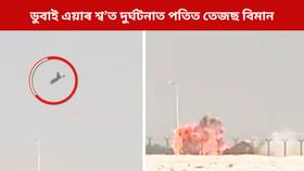 ডুবাইত এয়াৰ শ্ব’ৰ সময়তে ভয়ংকৰ ঘটনা; দুৰ্ঘটনাত পতিত তেজছ বিমান