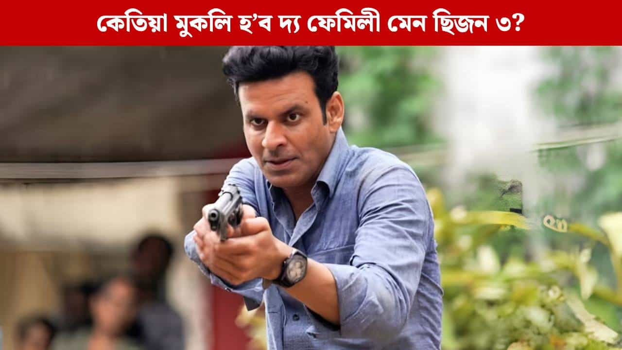 The Family Man 3: আৰু মাত্ৰ কেইটামান ঘণ্টা, আহি আছে শ্ৰীকান্ত! কিমান সময়ত মুকলি হ’ব দ্য ফেমিলী মেন ছিজন ৩? The Family Man 3: আৰু মাত্ৰ কেইটামান ঘণ্টা, আহি আছে শ্ৰীকান্ত! কিমান সময়ত মুকলি হ’ব দ্য ফেমিলী মেন ছিজন ৩?
