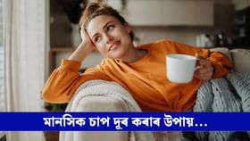 মানসিক চাপ কমোৱাত সহায়ক এই ৪ বিধ পানীয়, দূৰ হয় চিন্তা...