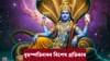 ভগৱান বিষ্ণুৰ আশীৰ্বাদ পাবলৈ বৃহস্পতিবাৰে কৰক এই কাম......