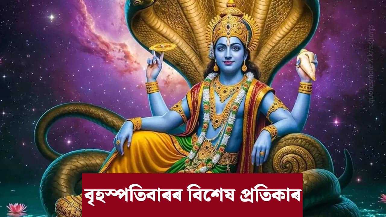 Thursday: চাকৰিত উন্নতি, মুকলি হব ভাগ্যৰ দুৱাৰ! ভগৱান বিষ্ণুৰ আশীৰ্বাদ পাবলৈ বৃহস্পতিবাৰে কৰক এই কাম... Thursday: চাকৰিত উন্নতি, মুকলি হব ভাগ্যৰ দুৱাৰ! ভগৱান বিষ্ণুৰ আশীৰ্বাদ পাবলৈ বৃহস্পতিবাৰে কৰক এই কাম...