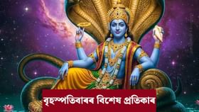 Thursday: চাকৰিত উন্নতি, মুকলি হ’ব ভাগ্যৰ দুৱাৰ! ভগৱান বিষ্ণুৰ আশীৰ্বাদ পাবলৈ বৃহস্পতিবাৰে কৰক এই কাম…...
