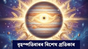 Thursday: বৃদ্ধি হ’ব ধন সম্পত্তি, পাব ভাগ্যৰ সমৰ্থন! বৃহস্পতিবাৰে কৰক এইকেইটা কাম…...