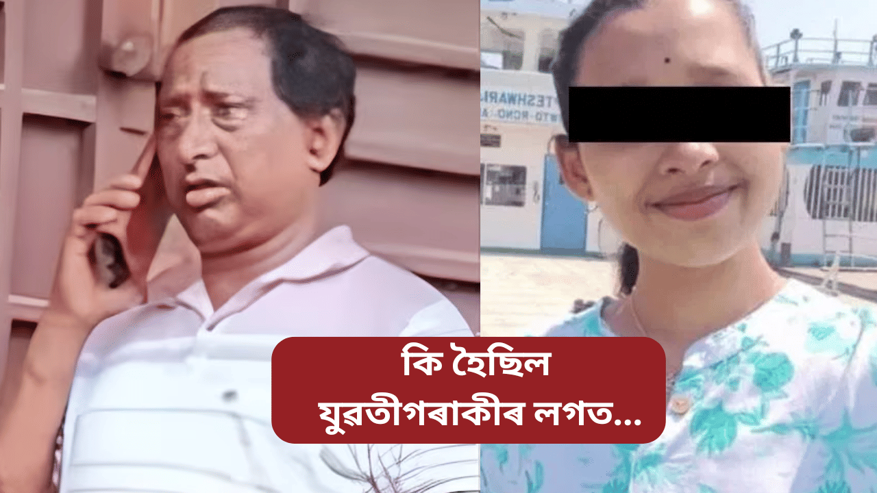 আছিল গৰ্ভৱতী! ১৮ বছৰীয়া যুৱতীৰ সৈতে কি কৰিছিল ৬৩ বছৰীয়া জগত সিঙে? পোহৰলৈ কু-কাণ্ড…