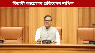 বিৰোধিৰ অনুপস্থিতিত বিধানসভাত তিৱাৰী আয়োগৰ প্ৰতিবেদন দাখিল, নেলী কাণ্ডৰ CBI তদন্তৰ দাবী AIUDF ৰ…