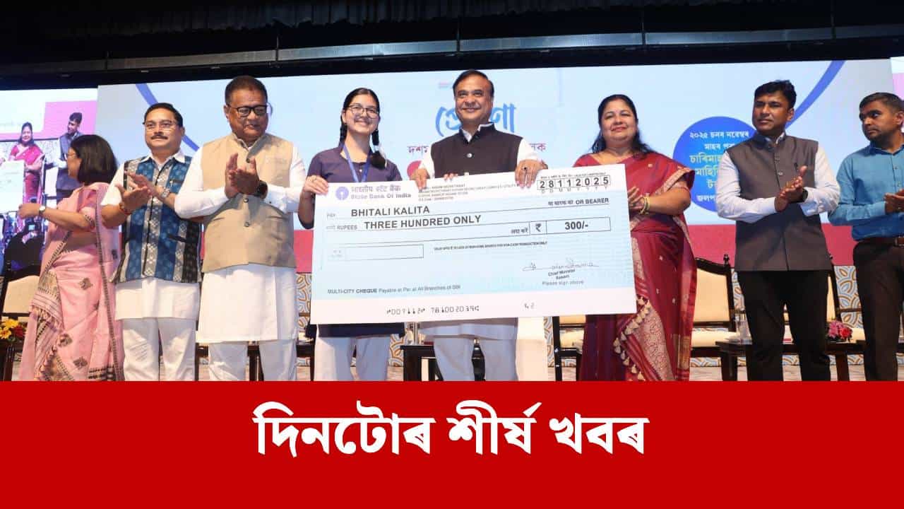চাহ শ্ৰমিকে পাব ভূমিৰ অধিকাৰ, পলকতে পঢ়ক দিনটোৰ ৯ টা শীৰ্ষ খবৰ চাহ শ্ৰমিকে পাব ভূমিৰ অধিকাৰ, পলকতে পঢ়ক দিনটোৰ ৯ টা শীৰ্ষ খবৰ