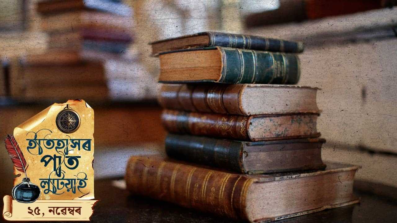 আজিৰ দিনটো কিয় বিশেষ ? পলকতে চাওঁ আহক দিনটোৰ ইতিহাস