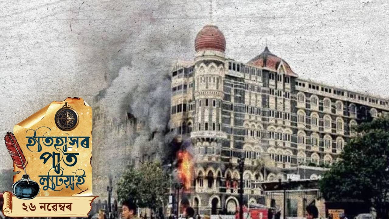 Today’s History: মুম্বাইৰ সন্ত্ৰাসবাদী আক্ৰমণৰ পৰা সংবিধান দিৱসলৈ…ইতিহাসৰ পাতত আজিৰ দিনটো