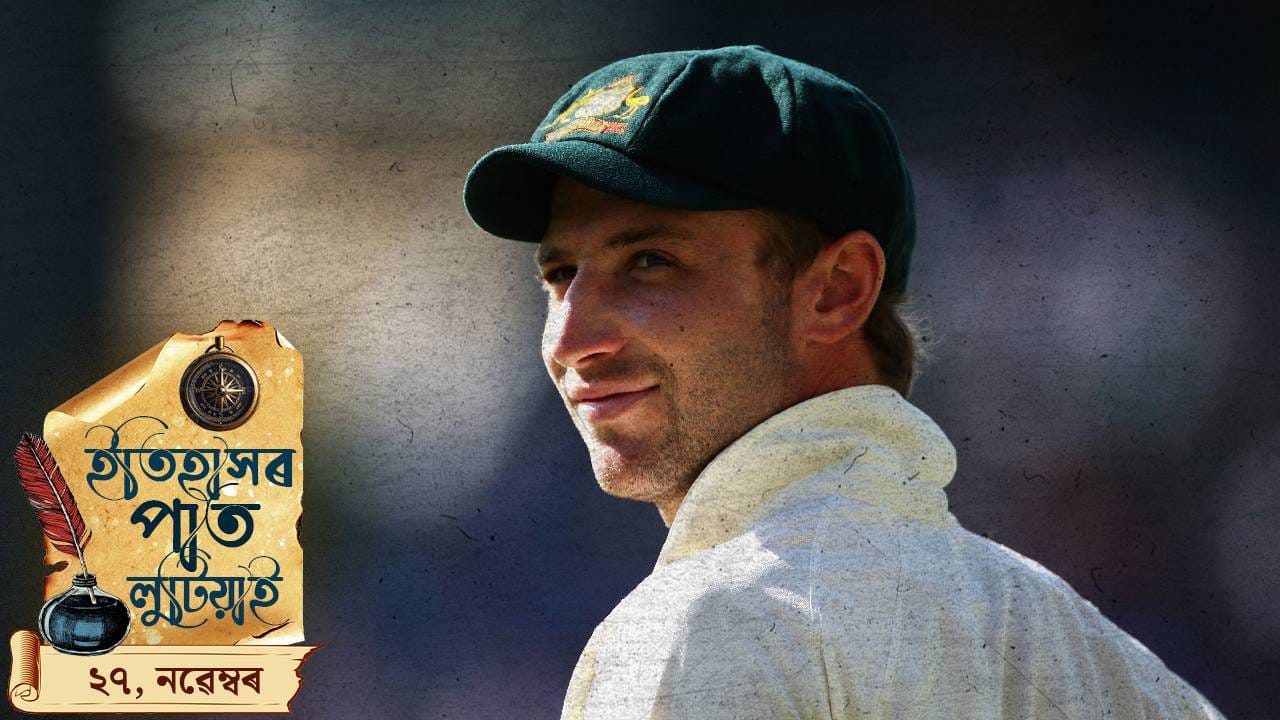 ক্ৰিকেট ইতিহাসৰ এটা ক’লা দিন, চাওঁ আহক আজি দিনটোৰ ইতিহাস…