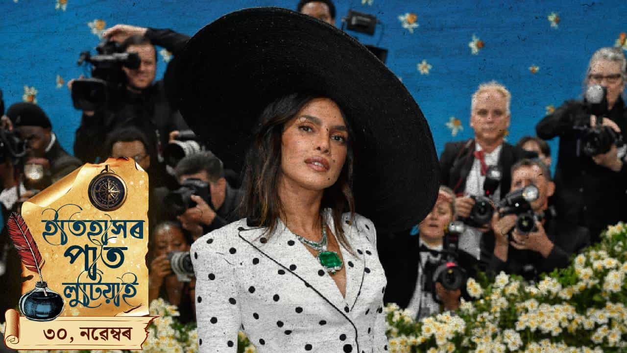 বিশ্বৰ আটাইতকৈ ধুনীয়া মহিলা হিচাপে পৰিগণিত হৈছিল প্ৰিয়ংকা চোপ্ৰা, চাওঁ আহক ৩০ নৱেম্বৰৰ ইতিহাস বিশ্বৰ আটাইতকৈ ধুনীয়া মহিলা হিচাপে পৰিগণিত হৈছিল প্ৰিয়ংকা চোপ্ৰা, চাওঁ আহক ৩০ নৱেম্বৰৰ ইতিহাস