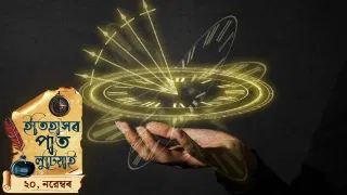 ইতিহাসৰ পৃষ্ঠাত আজিৰ দিনটো, পলকতে চাওক দেশ আৰু বিশ্বৰ ইতিহাস