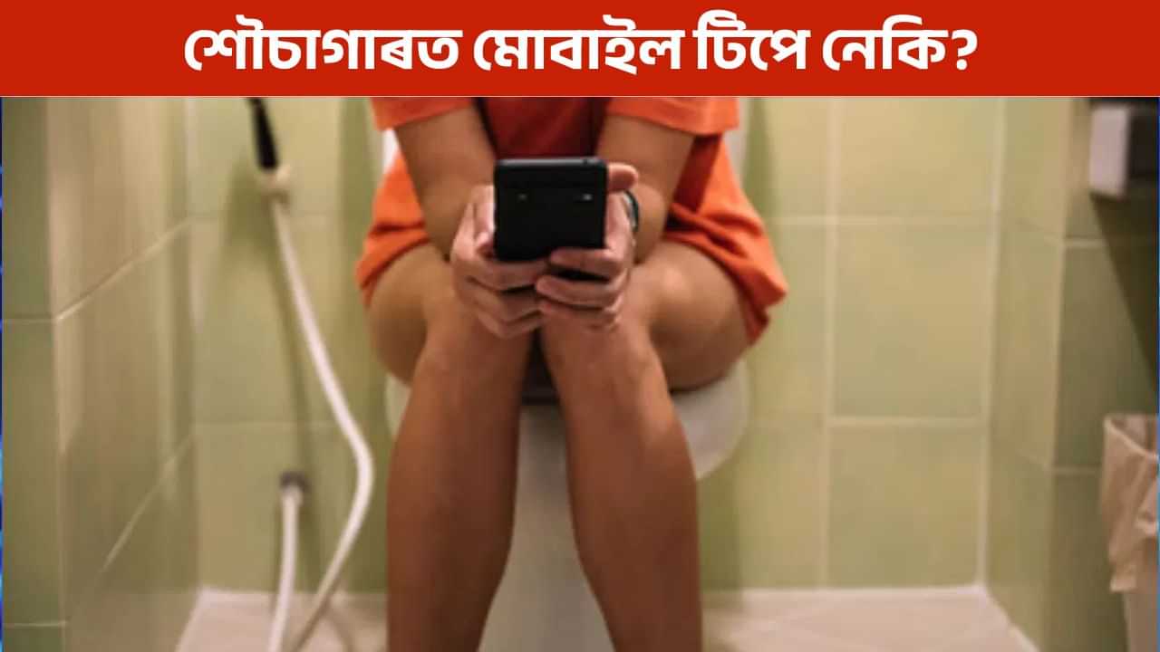 Toilet Day: শৌচাগাৰত মোবাইল ব্যৱহাৰ কৰিলে কি কি সমস্যা হ’ব পাৰে? Toilet Day: শৌচাগাৰত মোবাইল ব্যৱহাৰ কৰিলে কি কি সমস্যা হ’ব পাৰে?