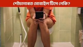 Toilet Day: শৌচাগাৰত মোবাইল ব্যৱহাৰ কৰিলে কি কি সমস্যা হ’ব পাৰে?...